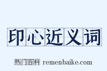 印心近义词是什么意思的图片